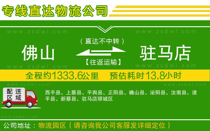 佛山到駐馬店物流公司