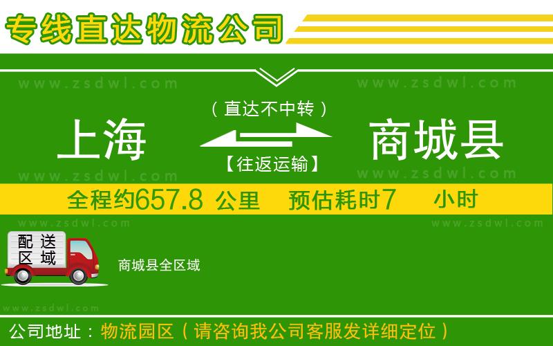 上海到商城縣物流公司