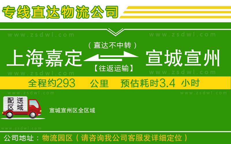 上海嘉定區(qū)到宣城宣州區(qū)物流專線