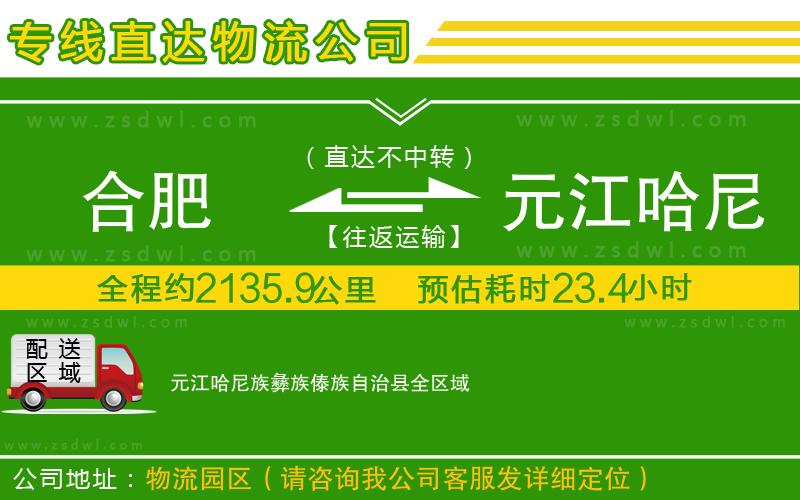 合肥到元江哈尼族彝族傣族自治縣物流專線