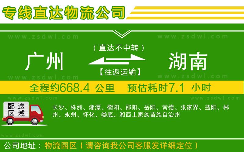 廣州到湖南物流專線