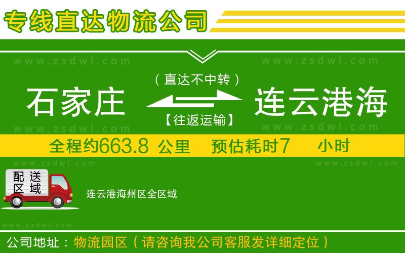 石家莊到連云港海州區(qū)物流專線