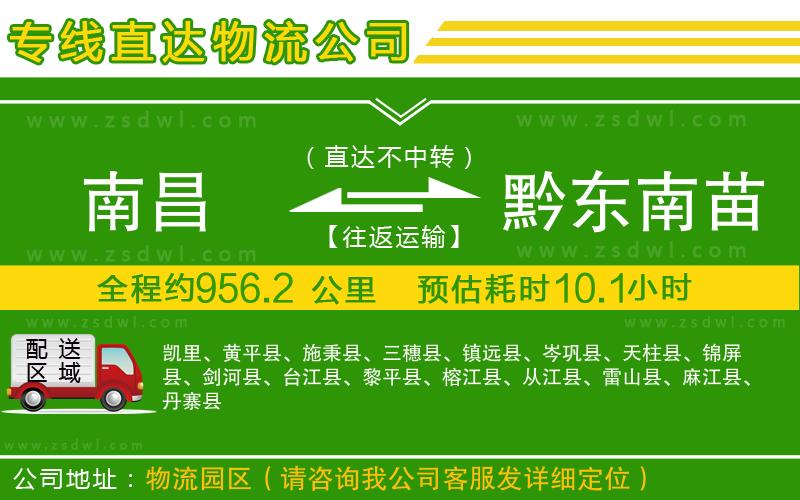 南昌到黔東南苗族侗族自治州物流公司