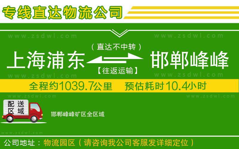 上海浦東區(qū)到邯鄲峰峰礦區(qū)物流專線
