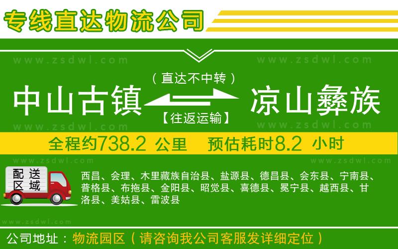 中山古鎮(zhèn)到涼山彝族自治州物流專線