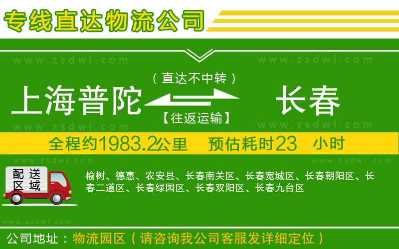 上海普陀區(qū)到長(zhǎng)春物流專線
