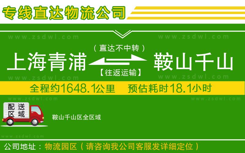 上海青浦區(qū)到鞍山千山區(qū)物流專線