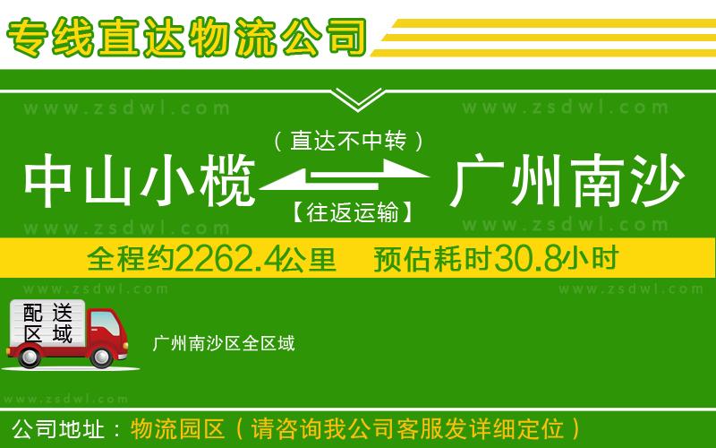 中山小欖到廣州南沙區(qū)物流專線
