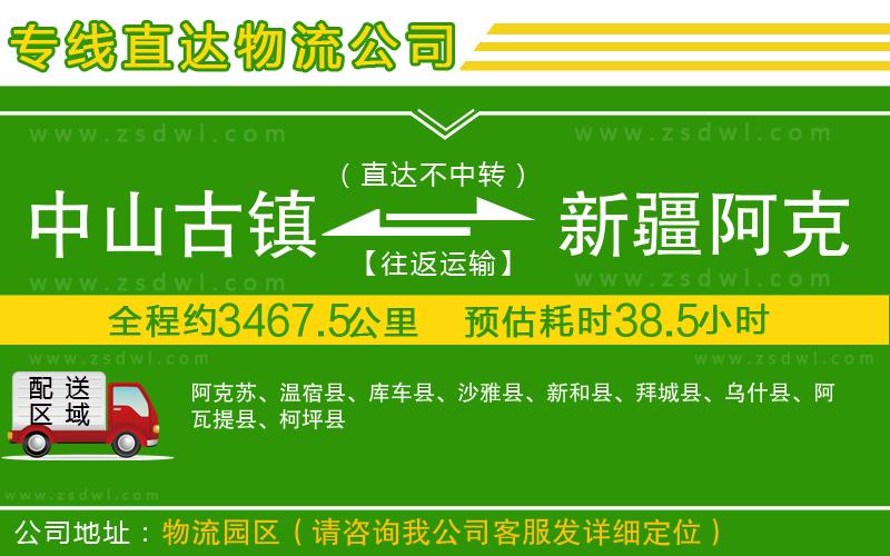 中山古鎮(zhèn)到新疆阿克蘇地區(qū)物流公司