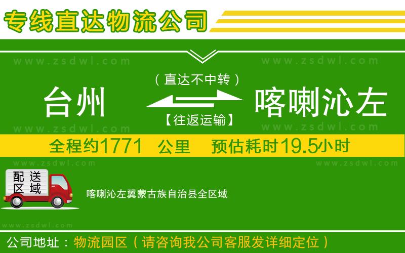 臺(tái)州到喀喇沁左翼蒙古族自治縣物流公司