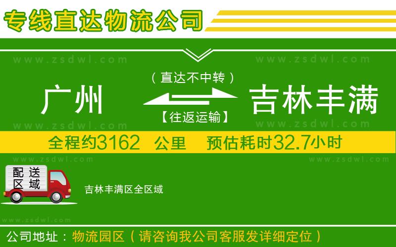 廣州到吉林豐滿區(qū)物流專線