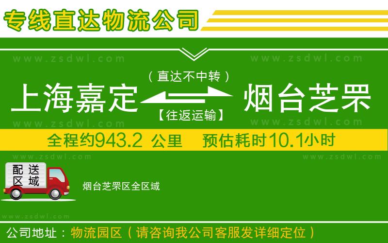 上海嘉定區(qū)到煙臺(tái)芝罘區(qū)物流公司