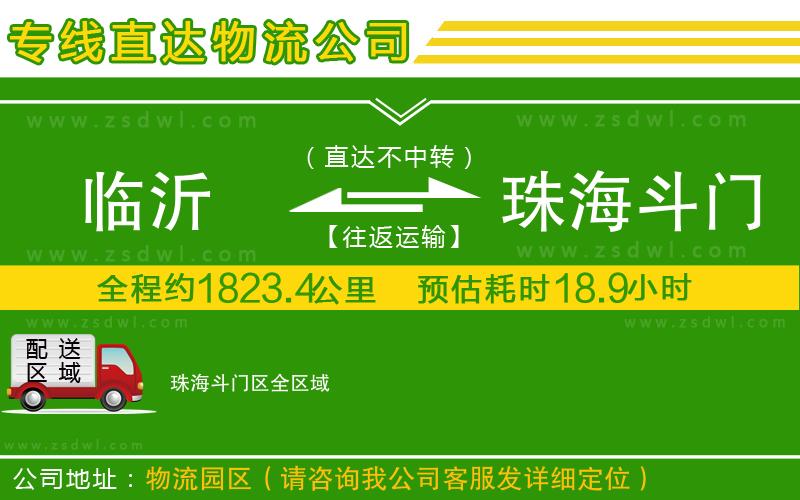 臨沂到珠海斗門區(qū)物流公司