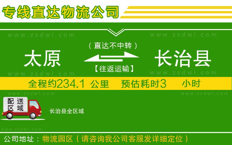 太原到長(zhǎng)治縣物流公司
