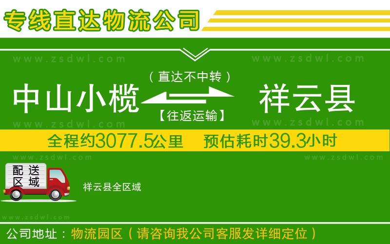 中山小欖到祥云縣物流專線