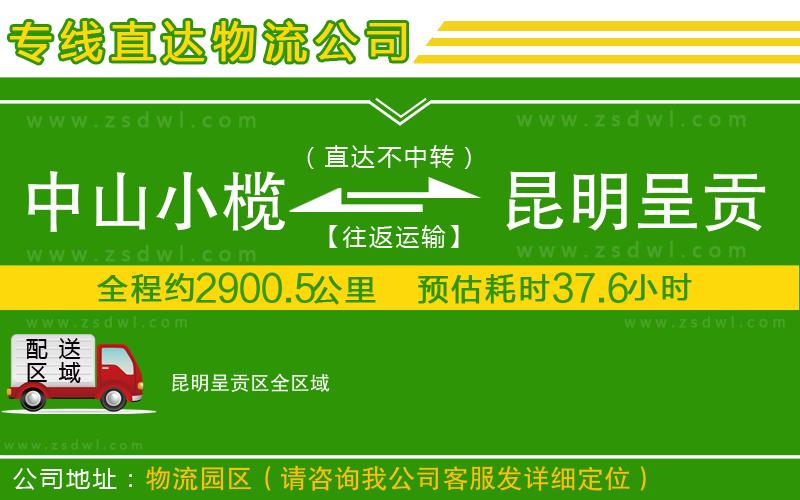 中山小欖到昆明呈貢區(qū)物流專線