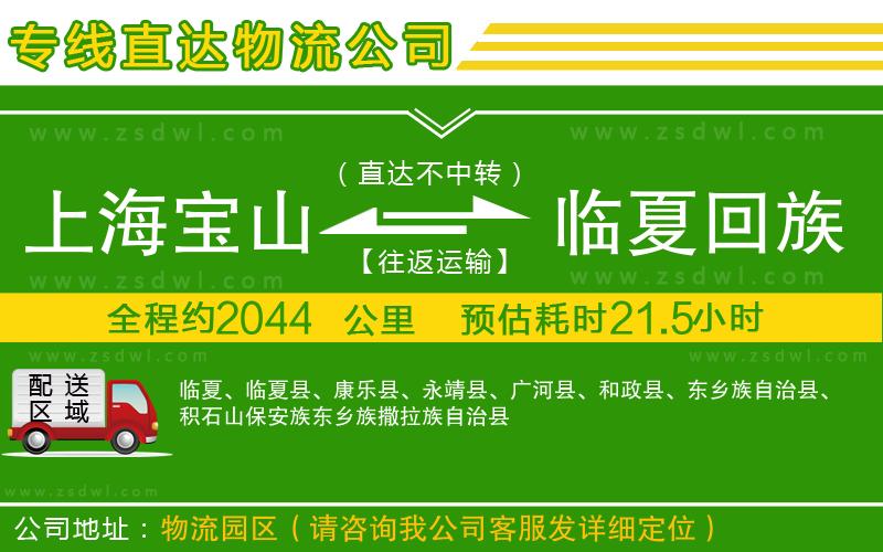 上海寶山區(qū)到臨夏回族自治州物流專(zhuān)線