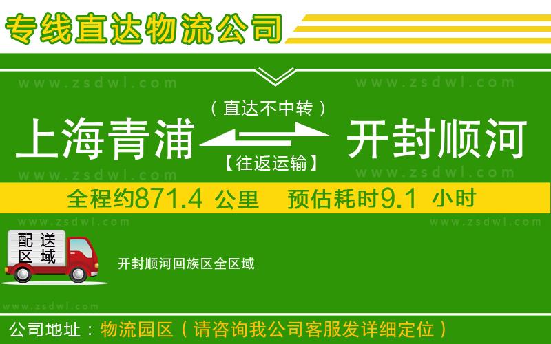 上海青浦區(qū)到開封順河回族區(qū)物流公司