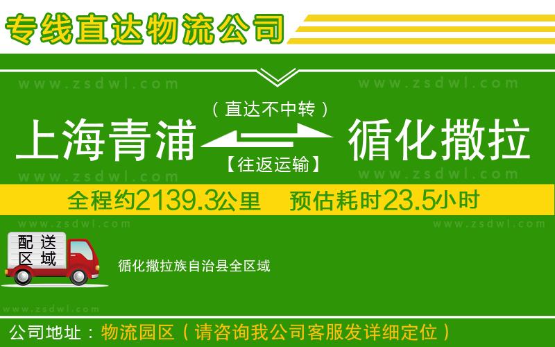 上海青浦區(qū)到循化撒拉族自治縣物流公司