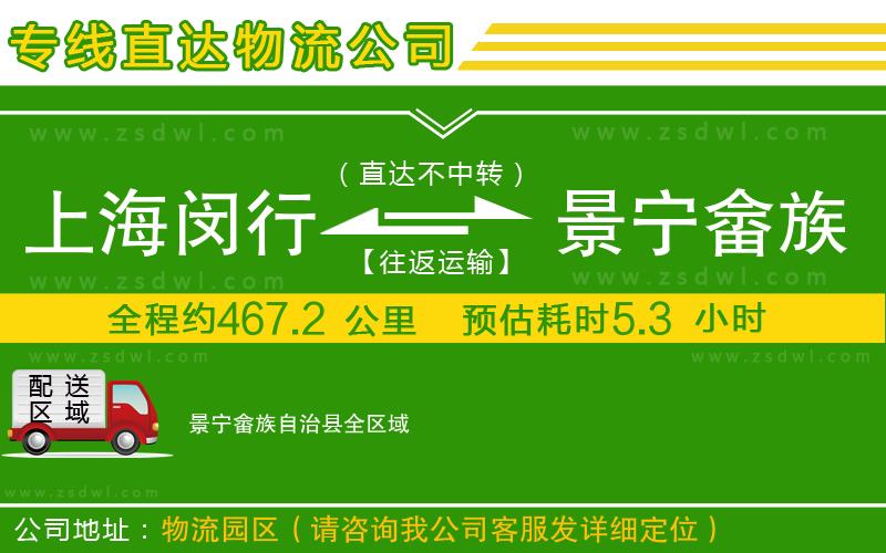上海閔行區(qū)到景寧畬族自治縣物流專線