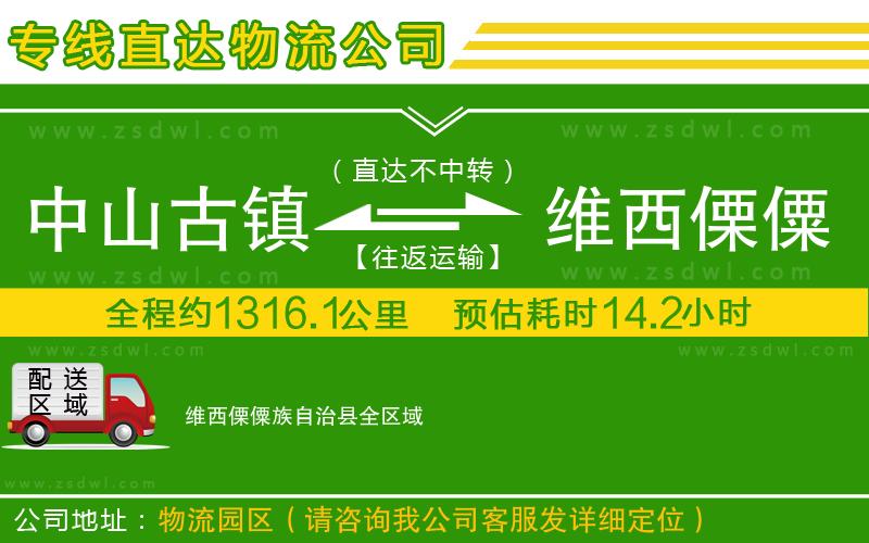中山古鎮(zhèn)到維西傈僳族自治縣物流公司