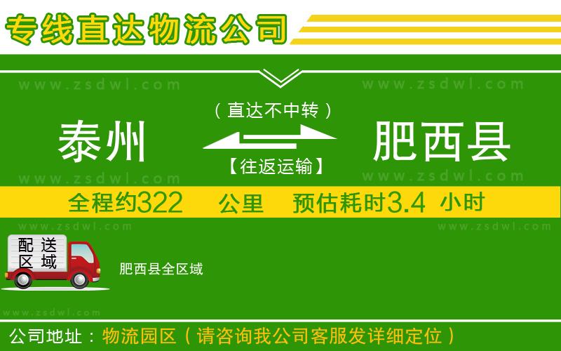 泰州到肥西縣物流公司