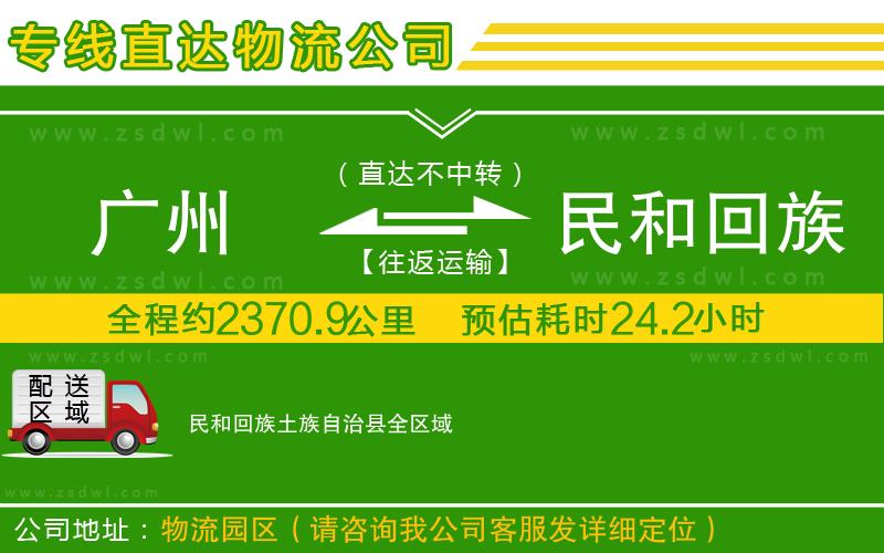 廣州到民和回族土族自治縣物流公司