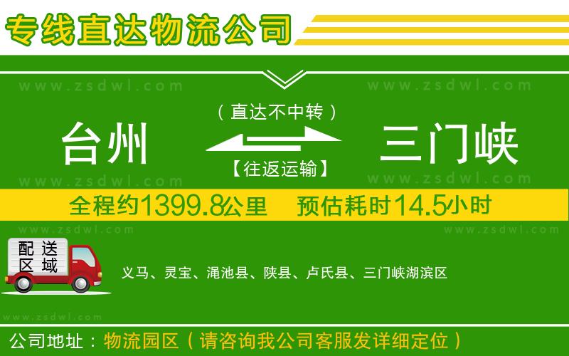 臺州到三門峽物流公司