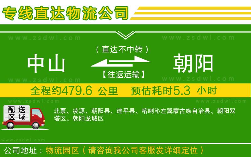 中山到朝陽物流公司