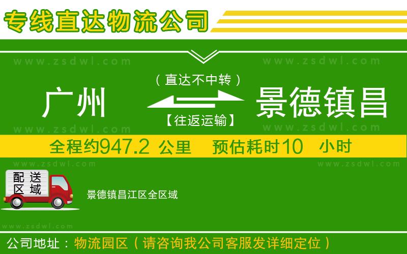 廣州到景德鎮(zhèn)昌江區(qū)物流公司