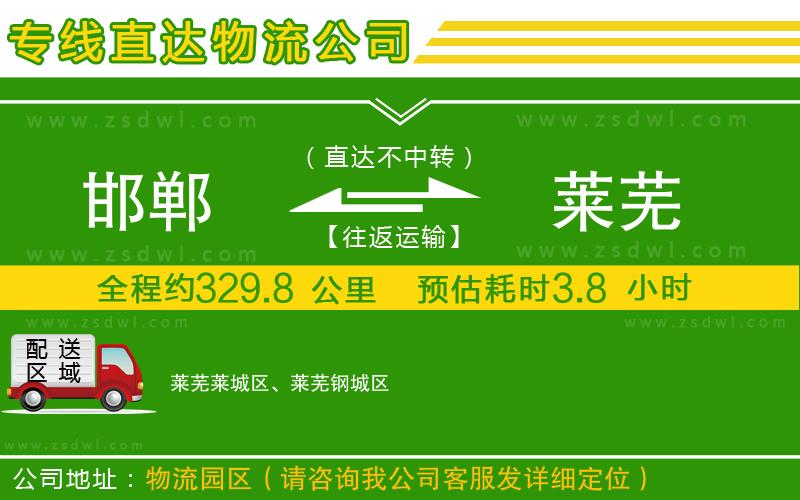 邯鄲到萊蕪物流公司
