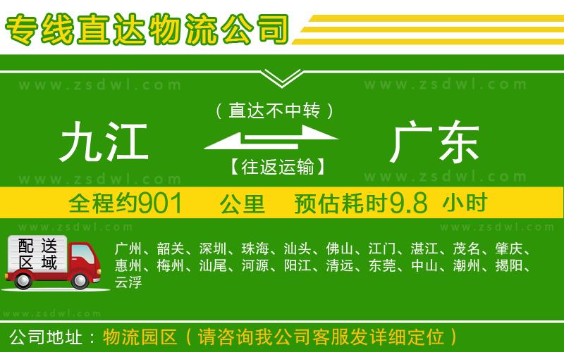 九江到廣東物流專線