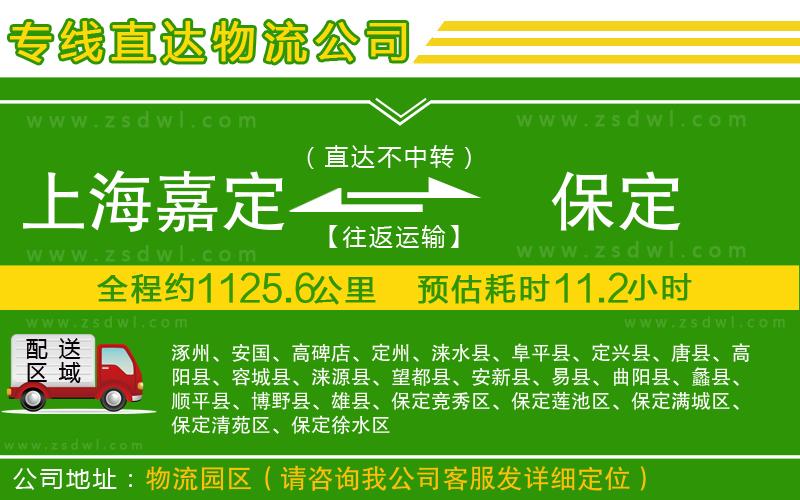 上海嘉定區(qū)到保定物流公司