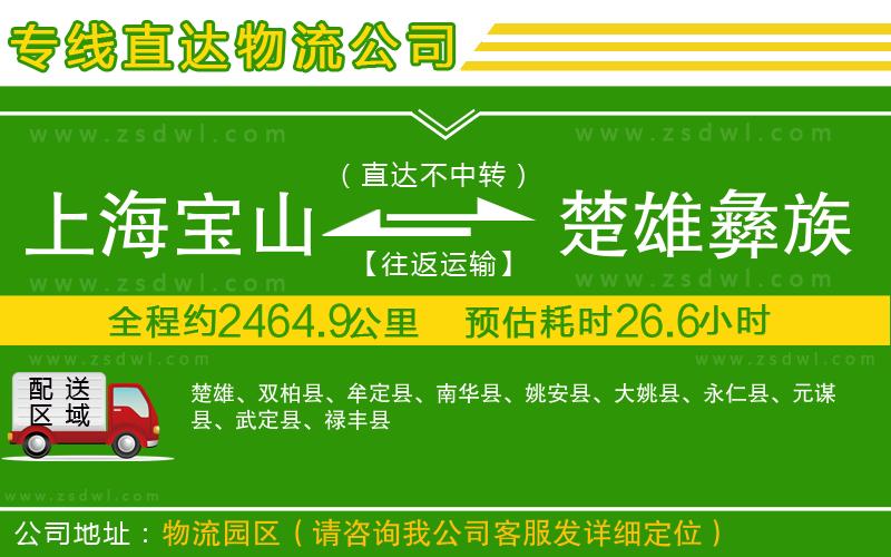 上海寶山區(qū)到楚雄彝族自治州物流專線