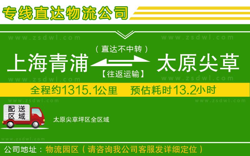 上海青浦區(qū)到太原尖草坪區(qū)物流公司