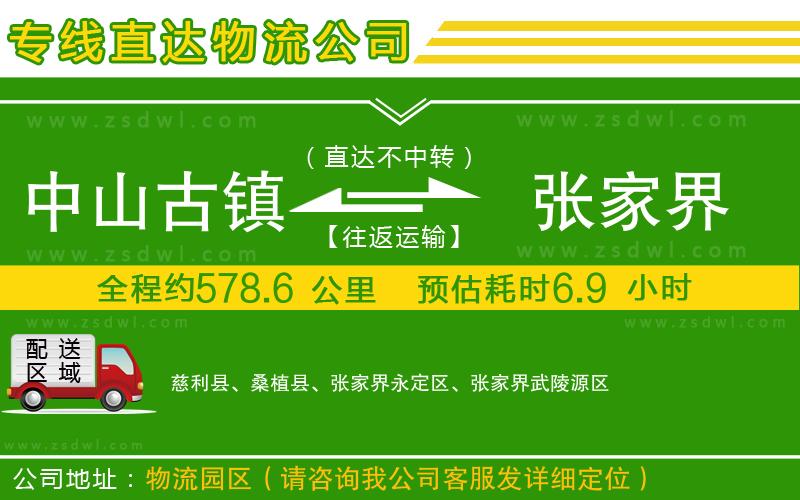 中山古鎮(zhèn)到張家界物流公司