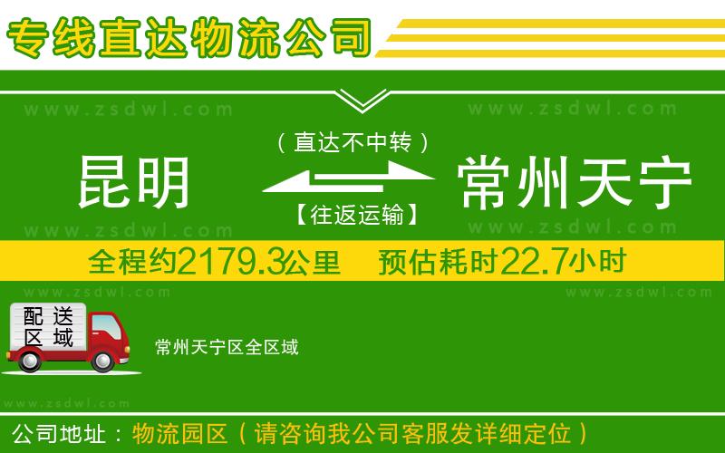 昆明到常州天寧區(qū)物流公司