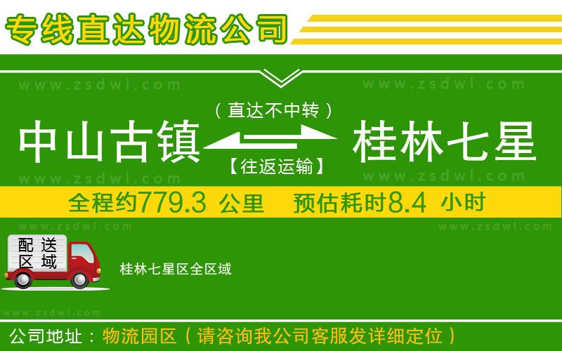 中山古鎮(zhèn)到桂林七星區(qū)物流專線
