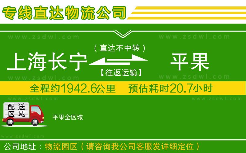 上海長(zhǎng)寧區(qū)到平果物流公司