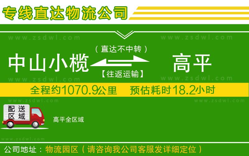 中山小欖到高平物流專線