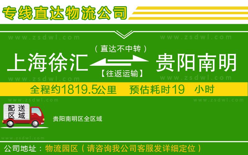上海徐匯區(qū)到貴陽南明區(qū)物流公司