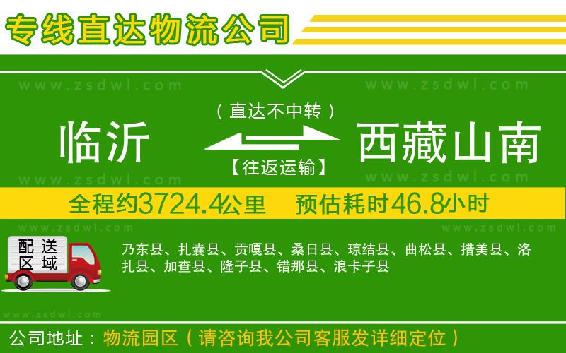 臨沂到西藏山南地區(qū)物流公司