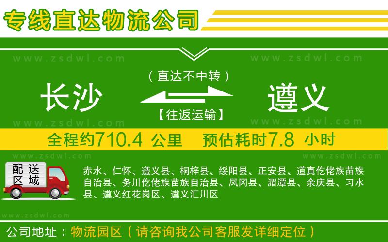 長(zhǎng)沙到遵義物流專線