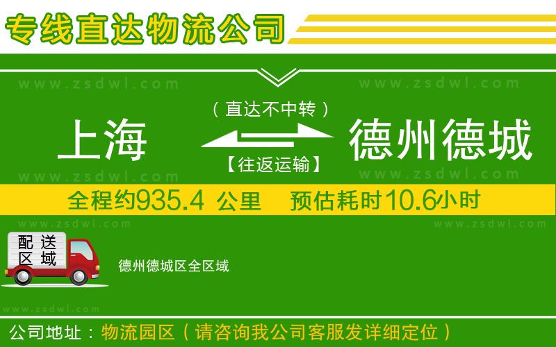 上海到德州德城區(qū)物流專線
