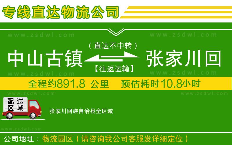 中山古鎮(zhèn)到張家川回族自治縣物流專線