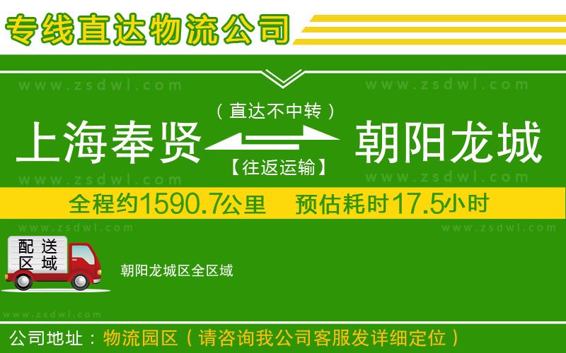 上海奉賢區(qū)到朝陽龍城區(qū)物流公司