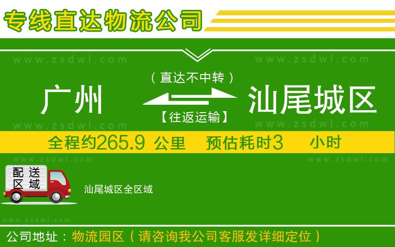 廣州到汕尾城區(qū)物流公司