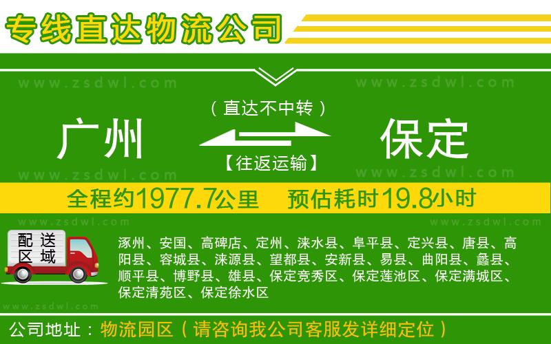 廣州到保定物流公司