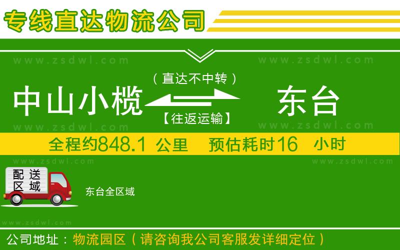 中山小欖到東臺物流專線