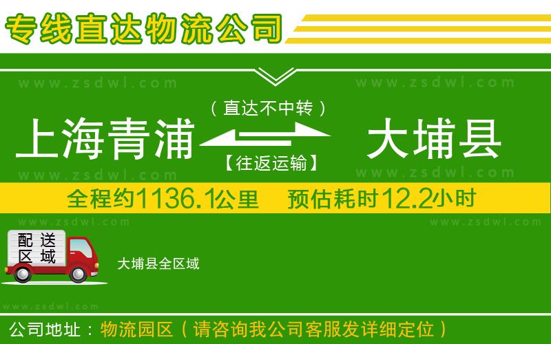 上海青浦區(qū)到大埔縣物流專線